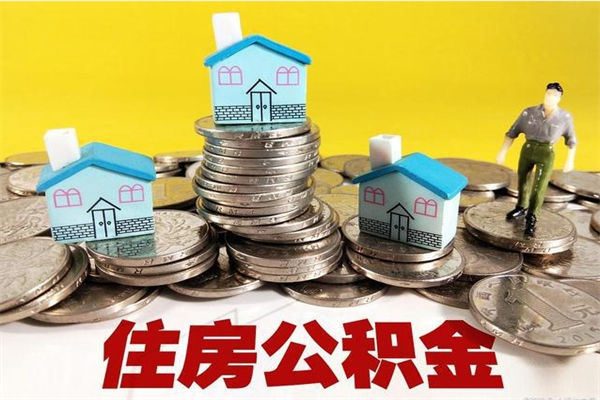 阿里离职公积金全部取出来（离职住房公积金取出来和不取的区别）