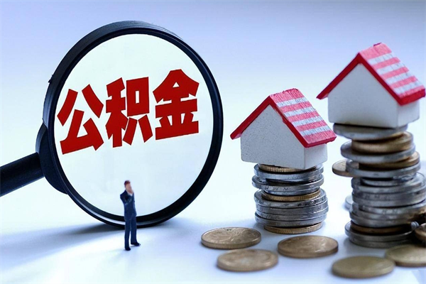 阿里代取住房公积金怎么收费（代取公积金都是用的什么办法）