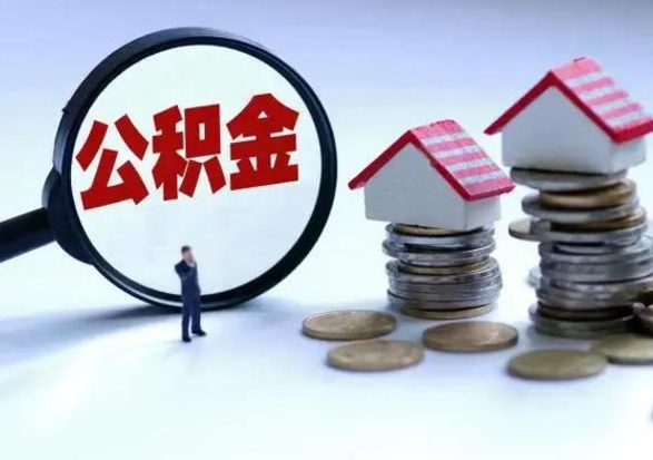 阿里提住房公积金封存原因（公积金提取账户封存是什么意思）